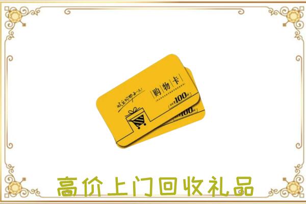 贵阳周边回收购物卡